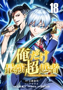 俺だけ最強超越者～全世界のチート師匠に認められた～【単話版】 (18) 電子書籍版