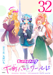 モンスターストライク 下町ハローワールド(話売り) #32 電子書籍版