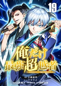 俺だけ最強超越者～全世界のチート師匠に認められた～【単話版】 (19) 電子書籍版