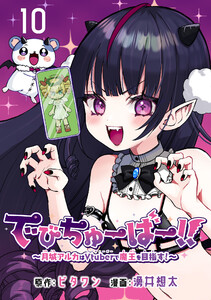 でびちゅーばー!!～月城アルカはVtuberで魔王を目指す!～(話売り) #10 電子書籍版
