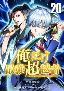 俺だけ最強超越者～全世界のチート師匠に認められた～【単話版】 (20) 電子書籍版