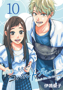明日へ紡ぐコバルトブルー(話売り) #10 電子書籍版