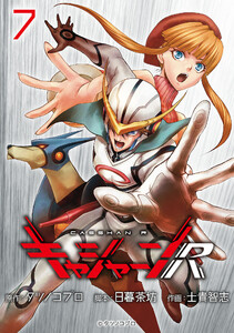 キャシャーンR(話売り) #7 電子書籍版