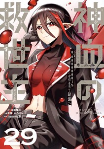 神血の救世主～0.00000001%を引き当て最強へ～【単話版】 (29) 電子書籍版