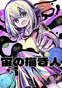 宙の描き人 電子書籍版