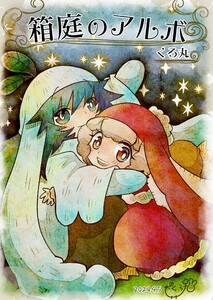 箱庭のアルボ 52話 電子書籍版