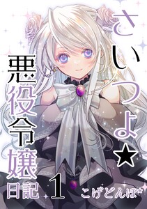 さいつよ☆悪役令嬢日記1(さいつよシリーズ3巻) (1) 電子書籍版