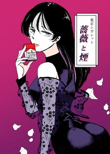 薔薇と煙 (1)東京シガレット 電子書籍版