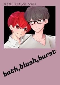 ゆずりつ return true; bath,blush,burst 電子書籍版