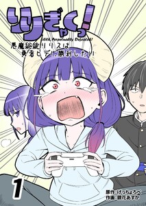 りりぎゃくっ! ～悪魔総統リリスは勇者ヒデに勝利したい～ 1巻 電子書籍版