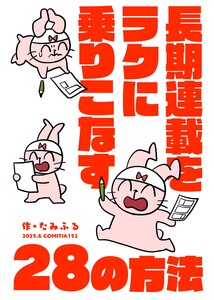 長期連載をラクに乗りこなす28の方法 電子書籍版