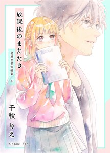 初期恋愛短編集 下巻 -放課後のまたたき- 電子書籍版
