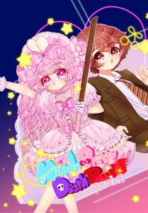 Miracle Pretty DeathRoad vol.2 一触即発!?怒りのルーキーロード!なのですっ! 電子書籍版