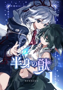 半身の獣 (1) 電子書籍版