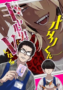 オタクくんギャル男Vになる 電子書籍版