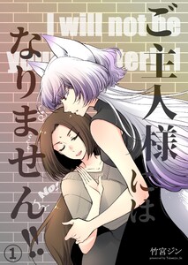 ご主人様にはなりません!! (1) 電子書籍版