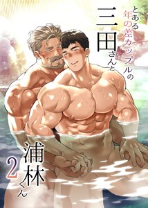 とある年の差カップルの三田さんと浦林くん (2) 電子書籍版