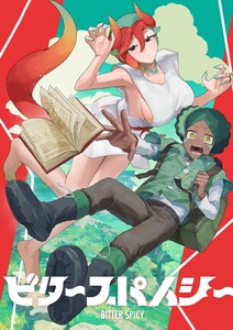 ビタースパイシー (1) 電子書籍版