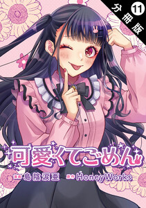可愛くてごめん 分冊版 : 11 電子書籍版