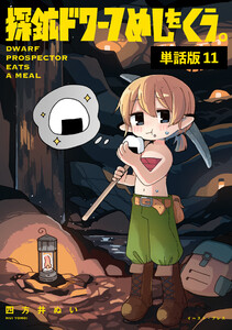 探鉱ドワーフめしをくう。 単話版11 電子書籍版