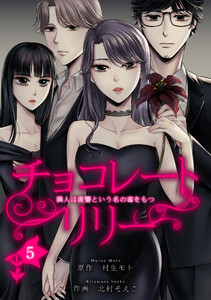 チョコレートリリー ～隣人は復讐という名の毒をもつ～ 5 電子書籍版