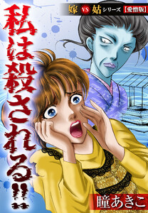 私は殺される!!嫁VS姑シリーズ【愛憎版】 電子書籍版