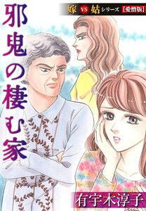 邪鬼の棲む家 嫁VS姑シリーズ【愛憎版】 電子書籍版