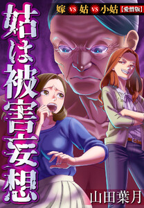 姑は被害妄想 嫁VS姑VS小姑【愛憎版】 電子書籍版