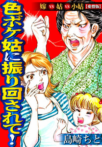 色ボケ姑に振り回されて!嫁VS姑VS小姑【愛憎版】 電子書籍版