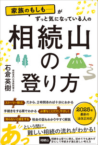 家族のもしも……がずっと気になっている人の 相続山の登り方 電子書籍版