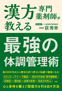 漢方専門薬剤師が教える 最強の体調管理術 電子書籍版
