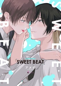 SWEET BEAT 【電子限定おまけマンガ付き】 電子書籍版