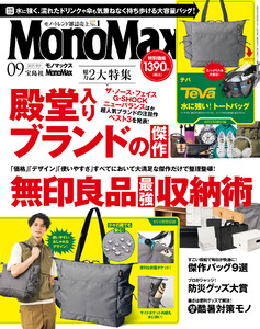 MonoMax 2025年9月号 電子書籍版