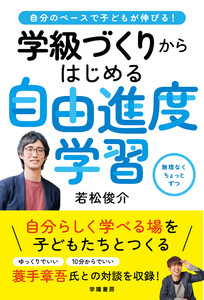 自分のペースで子どもが伸びる! 学級づくりからはじめる自由進度学習 電子書籍版