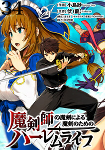 魔剣師の魔剣による魔剣のためのハーレムライフ WEBコミックガンマぷらす連載版 第34話 電子書籍版