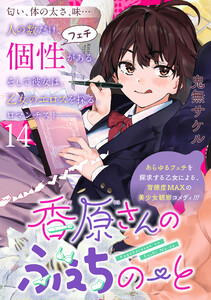 香原さんのふぇちのーと WEBコミックガンマぷらす連載版 第14話 電子書籍版