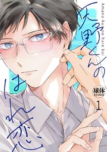 天野くんのはれ恋【分冊版】 1話 電子書籍版