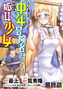 小心者なベテラン中年冒険者と奴隷の狐耳少女 WEBコミックガンマぷらす連載版 最終話 電子書籍版