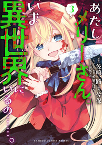 あたしメリーさん。いま異世界にいるの……。【電子限定ペーパー付き 】 (3) 電子書籍版