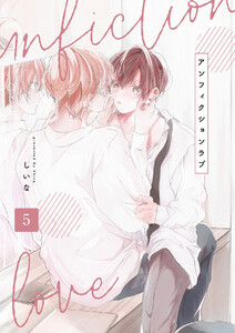 アンフィクションラブ【分冊版】 5話 電子書籍版