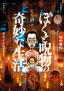 ぼくと呪物の奇妙な生活 闇の契約編 電子書籍版