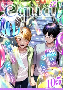 equal vol.105α 電子書籍版