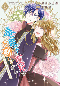 竜陛下のお妃はお断りしたい!～竜陛下は10番目の側妃を溺愛中～ (5) 電子書籍版