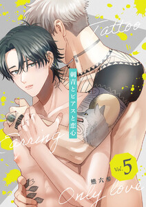 刺青とピアスと恋心【分冊版】 5話 電子書籍版