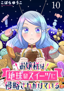 お嬢様は地球のスイーツに侵略されかけている WEBコミックガンマぷらす連載版 第十話 電子書籍版