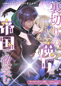裏切りの魔女は帝国で微笑む 電子書籍版