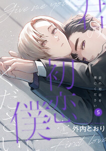 君の初恋を僕にください【分冊版】 5話 電子書籍版