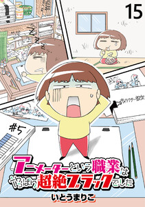 アニメーターという職業はやっぱり超絶ブラックでした 【せらびぃ連載版】(15) 電子書籍版
