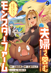 夫婦で営むモンスターファーム ～目指せ、まったりスローライフ～ WEBコミックガンマぷらす連載版 第九話 電子書籍版