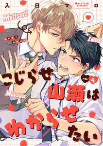 こじらせ山瀬はわからせたい【分冊版】 4話 電子書籍版